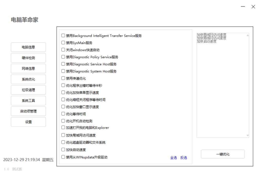 电脑革命家，对标“鲁大师”的电脑硬件检测、系统优化工具！